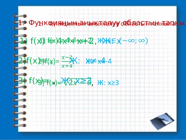Функциянын аныкталуу областын тапкыла.    1) f(x) = 4x 3 +x+2, Ж: х f(x)= , Ж: х≠-4  f(x)= , Ж: х≥3 