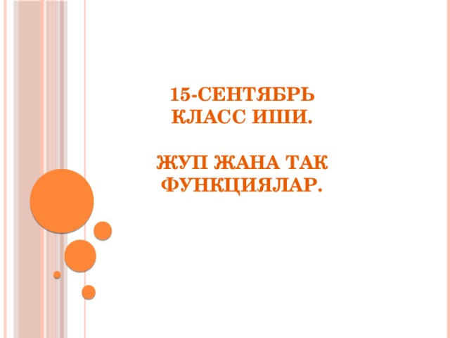 15-сентябрь  Класс иши.   Жуп жана так функциялар. 