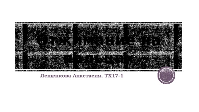 Отжимание на пальцах Лещенкова Анастасия, ТХ17-1 