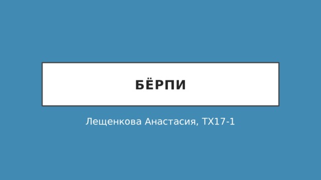 Бёрпи Лещенкова Анастасия, ТХ17-1 