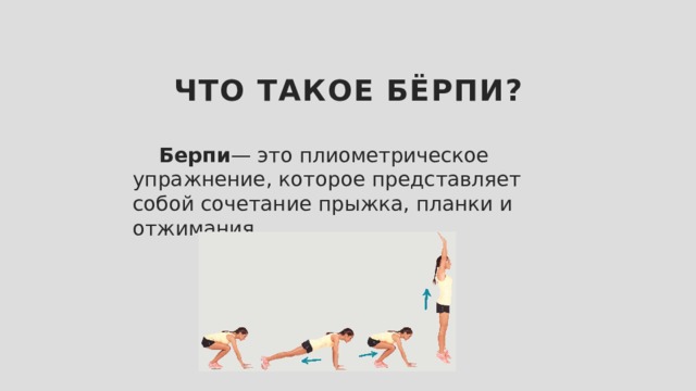 Что такое бёрпи?  Берпи — это плиометрическое упражнение, которое представляет собой сочетание прыжка, планки и отжимания 