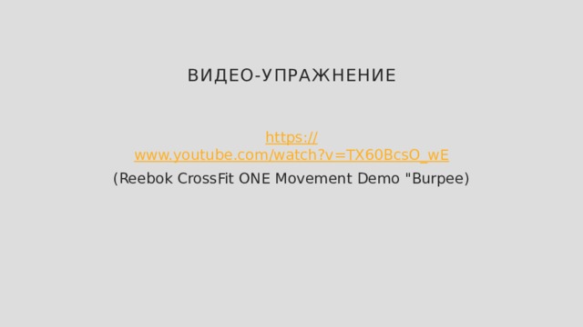 Видео-Упражнение https:// www.youtube.com/watch?v=TX60BcsO_wE (Reebok CrossFit ONE Movement Demo 