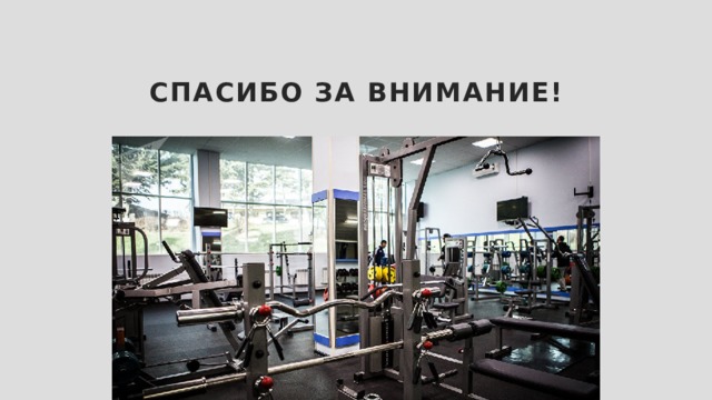 Спасибо за внимание! 