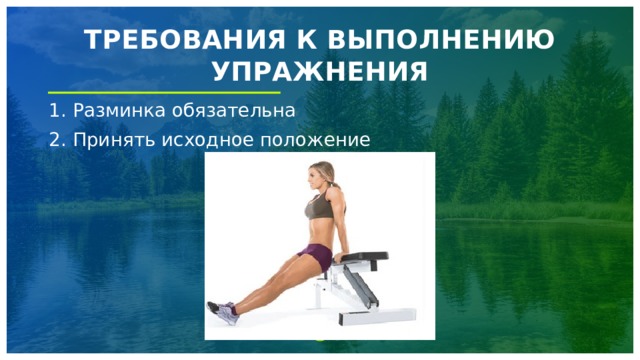 ТРЕБОВАНИЯ К ВЫПОЛНЕНИЮ УПРАЖНЕНИЯ 1. Разминка обязательна 2. Принять исходное положение 1 