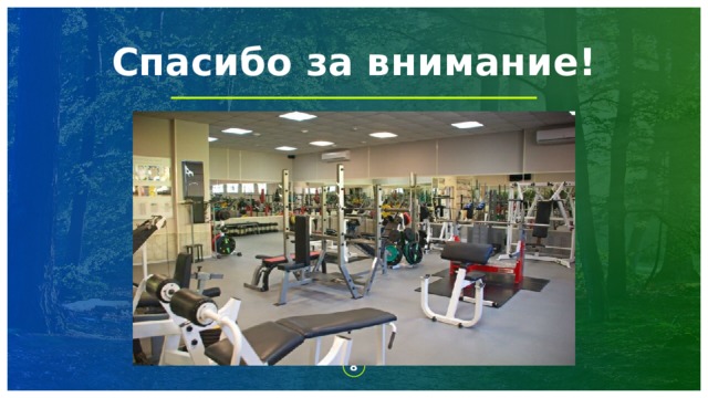 Спасибо за внимание! 1 