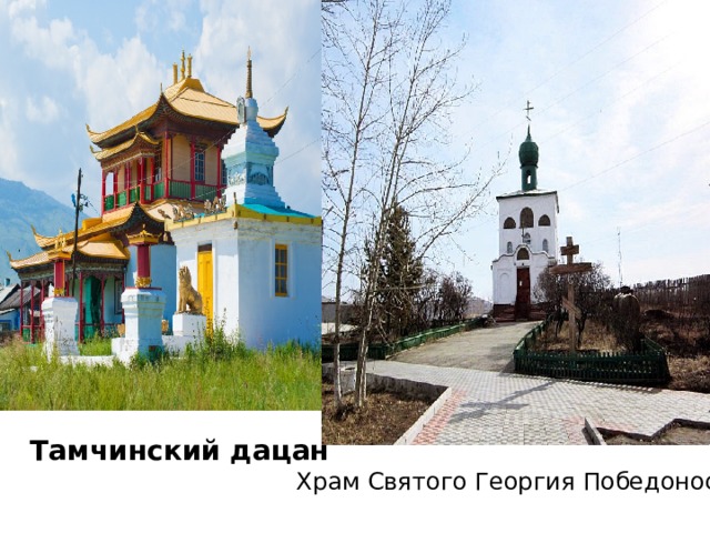 Тамчинский дацан Храм Святого Георгия Победоносца 