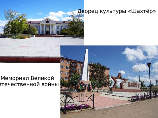 Дворец культуры «Шахтёр»  Мемориал Великой  Отечественной войны 