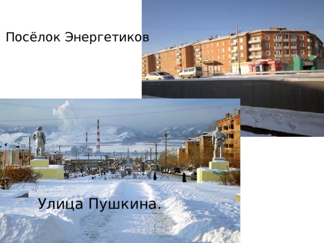 Посёлок Энергетиков Улица Пушкина. 
