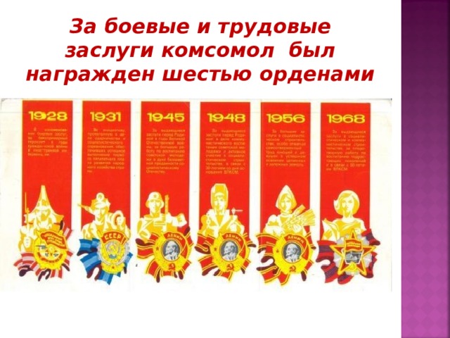 За боевые и трудовые заслуги комсомол был награжден шестью орденами