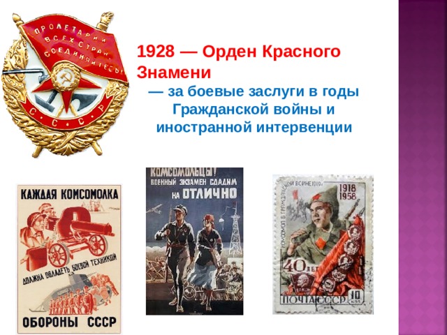 1928 — Орден Красного Знамени — за боевые заслуги в годы Гражданской войны и иностранной интервенции