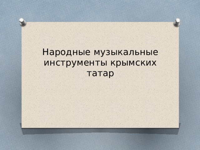 Народные музыкальные инструменты крымских татар 