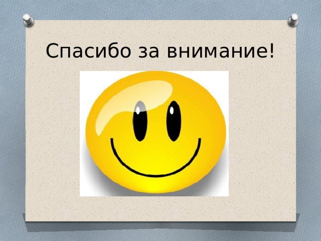 Спасибо за внимание! 