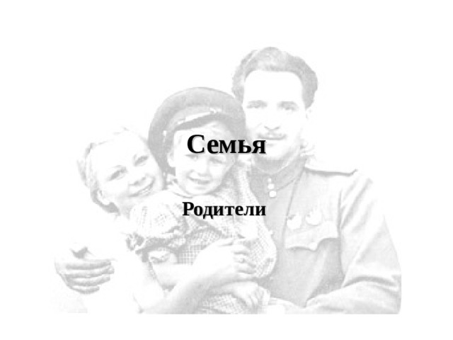 Семья Родители 