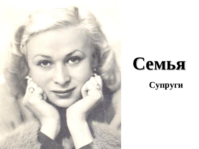 Семья  Супруги 