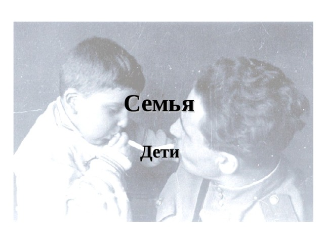 Семья Дети 