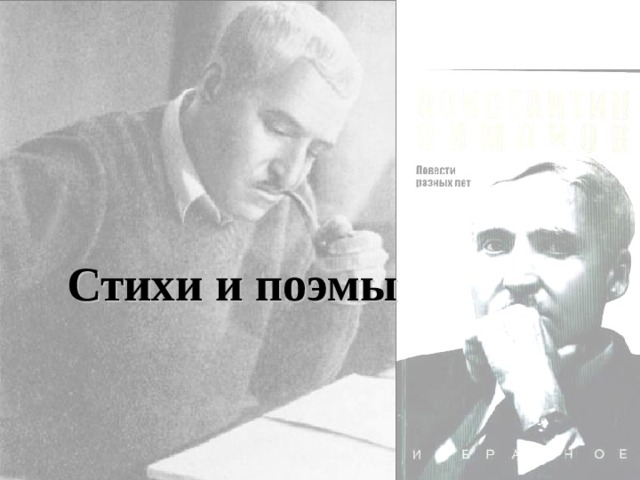 Стихи и поэмы 