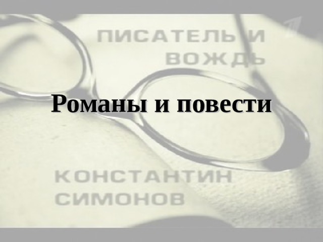 Романы и повести 
