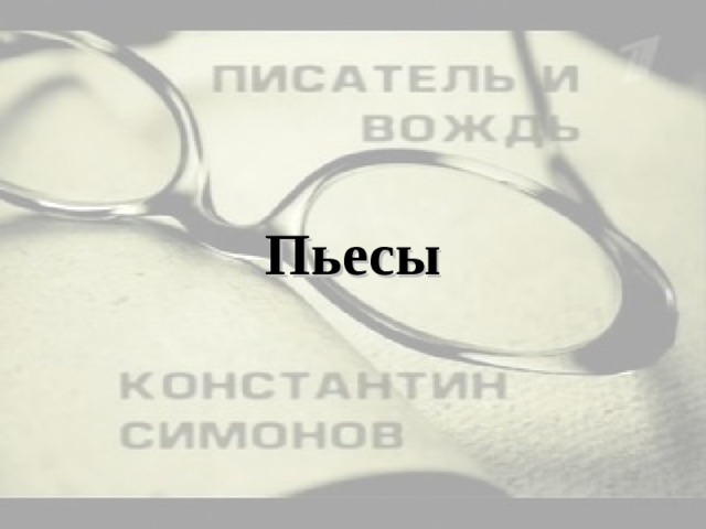 Пьесы 