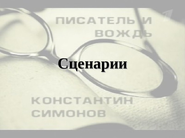 Сценарии 