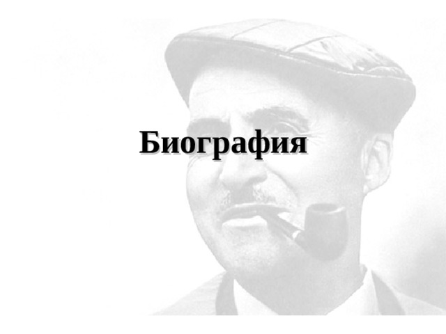 Биография 