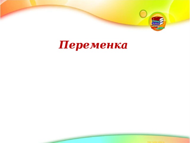 Переменка 