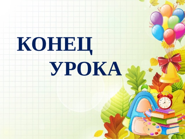 КОНЕЦ  УРОКА 
