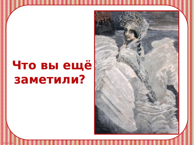 Что вы ещё заметили? 