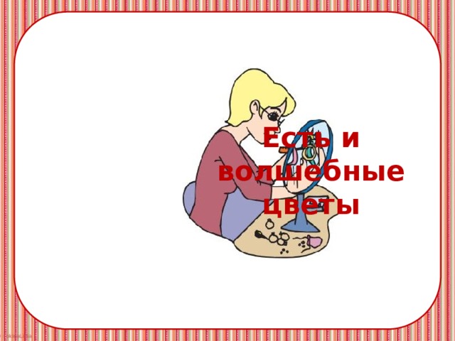 Есть и волшебные цветы 