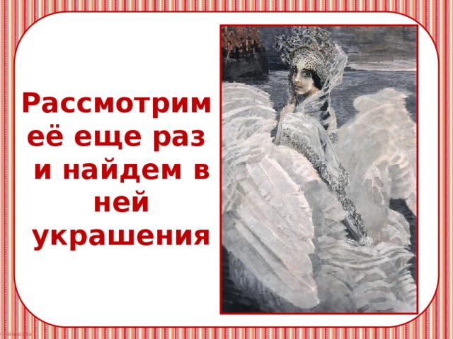Рассмотрим её еще раз и найдем в ней украшения 