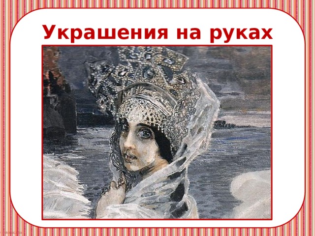 Украшения на руках 