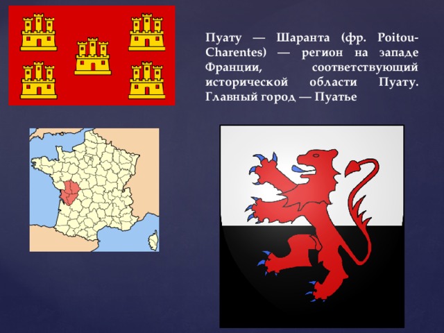 Пуату — Шаранта (фр. Poitou-Charentes) — регион на западе Франции, соответствующий исторической области Пуату. Главный город — Пуатье 