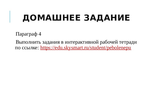 Домашнее задание Параграф 4 Выполнить задания в интерактивной рабочей тетради по ссылке: https://edu.skysmart.ru/student/pebolenepu 