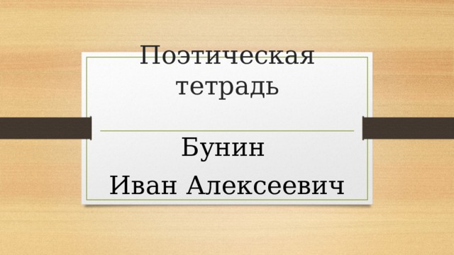 Поэтическая тетрадь Бунин Иван Алексеевич 