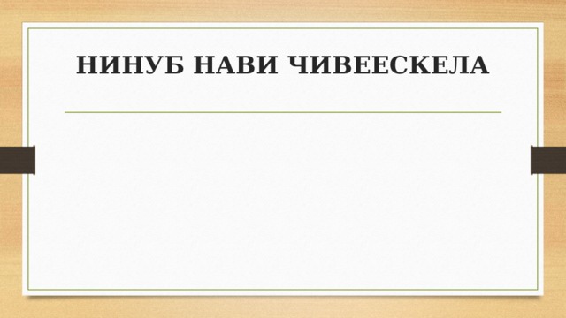 НИНУБ НАВИ ЧИВЕЕСКЕЛА   