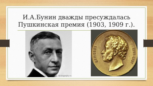 И.А.Бунин дважды пресуждалась Пушкинская премия (1903, 1909 г.). 