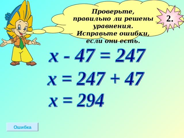 Проверьте, правильно ли решены уравнения. Исправьте ошибки, если они есть.  2. Ошибка 
