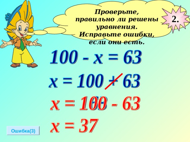 Проверьте, правильно ли решены уравнения. Исправьте ошибки, если они есть.  2 . Ошибка(3) 