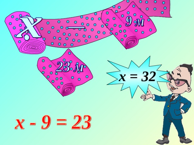 х = 32 