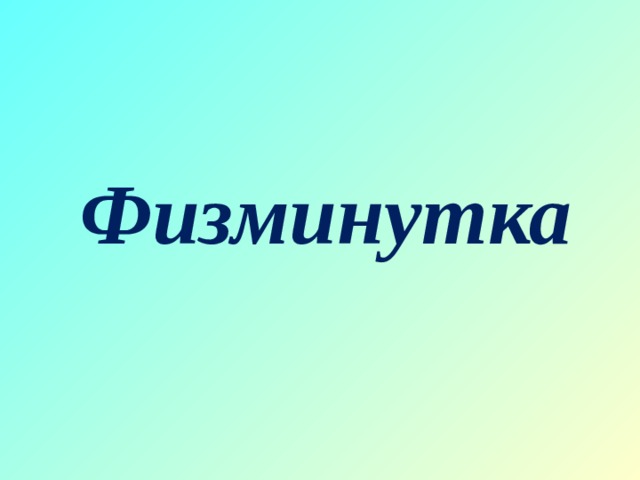 Физминутка 