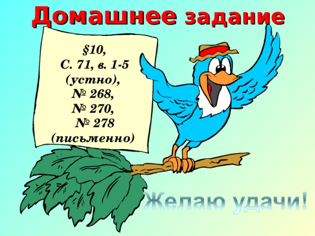 Домашнее задание  §10, С. 71, в. 1-5 (устно), № 268, № 270, № 278 (письменно) 