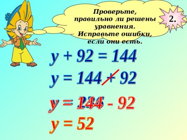 Проверьте, правильно ли решены уравнения. Исправьте ошибки, если они есть.  2. 