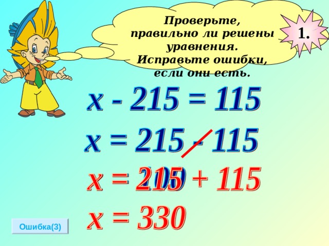 Проверьте, правильно ли решены уравнения. Исправьте ошибки, если они есть.  1. Ошибка(3) 