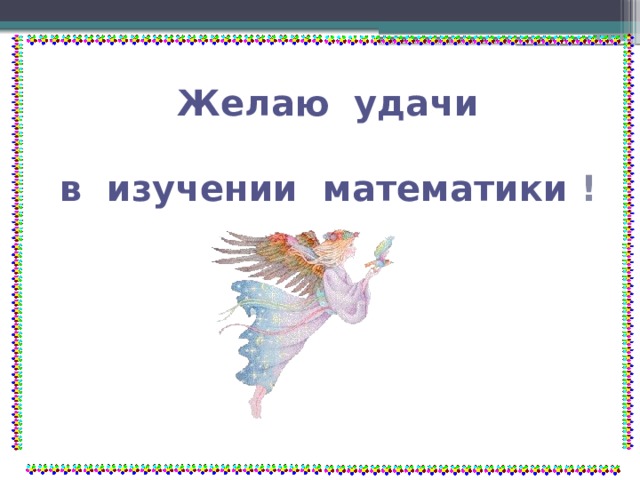 Желаю удачи  в изучении математики ! 