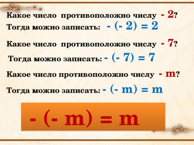 Какое число противоположно числу - 2 ? Тогда можно записать: - (- 2) = 2  Какое число противоположно числу - 7 ? Тогда можно записать: - (- 7 ) = 7  Какое число противоположно числу - m ? Тогда можно записать: - (- m) = m   - (- m) = m  