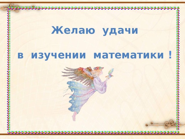 Желаю удачи  в изучении математики ! 