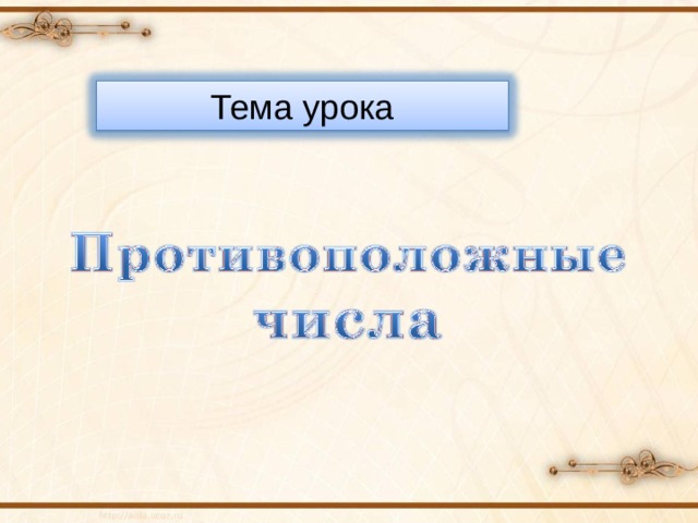 Тема урока 