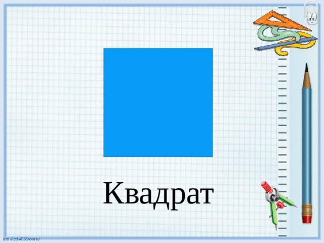 Квадрат 