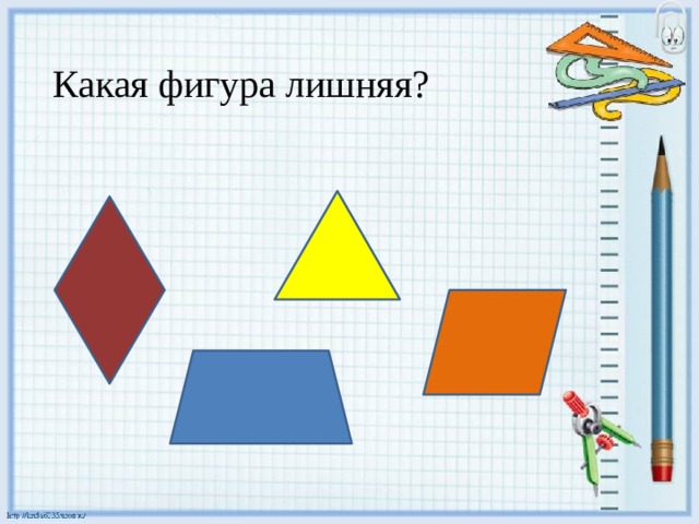 Какая фигура лишняя? 