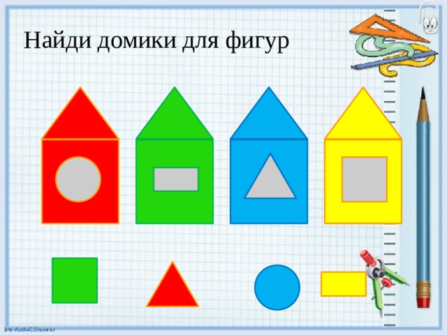 Найди домики для фигур 