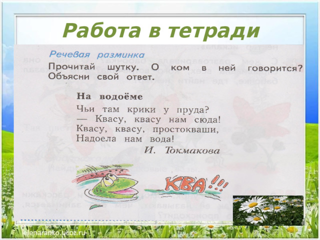 Работа в тетради 